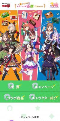 Reach for Your Dreams! Meiji-Umamusume Support Project LP design (Events, Campaigns, Gifts / Multi-color type / Manga) Mobile version