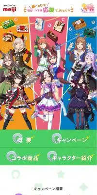 夢にとどけ！明治・ウマ娘応援プロジェクトのLPデザイン（イベント・キャンペーン・ギフト／カラフル系／マンガ・イラスト系）スマホ版