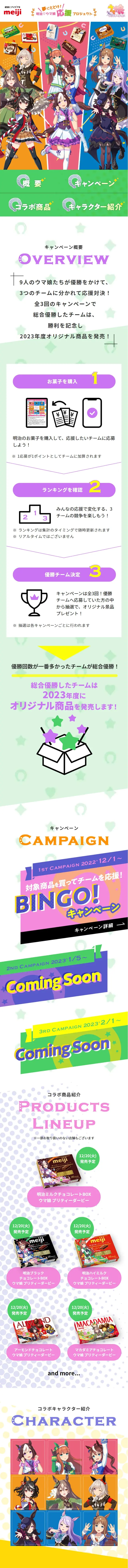 夢にとどけ！明治・ウマ娘応援プロジェクトのLPデザイン（イベント・キャンペーン・ギフト／カラフル系／マンガ・イラスト系）スマホ版