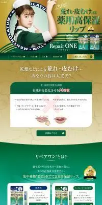 薬用リップリペアワンのLPデザイン（スキンケア・ボディケア・ヘアケア／グリーン系／キレイ系）PC版