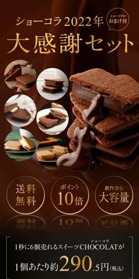 ショーコラ大感謝セットのLPデザイン(洋菓子/ブラウン系/キレイ系)スマホ版