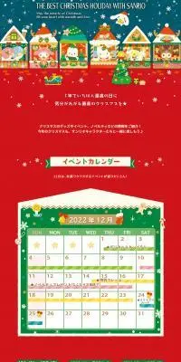 サンリオクリスマス2022スペシャルサイトのLPデザイン（文房具・事務用品／レッド系／かわいい系）PC版