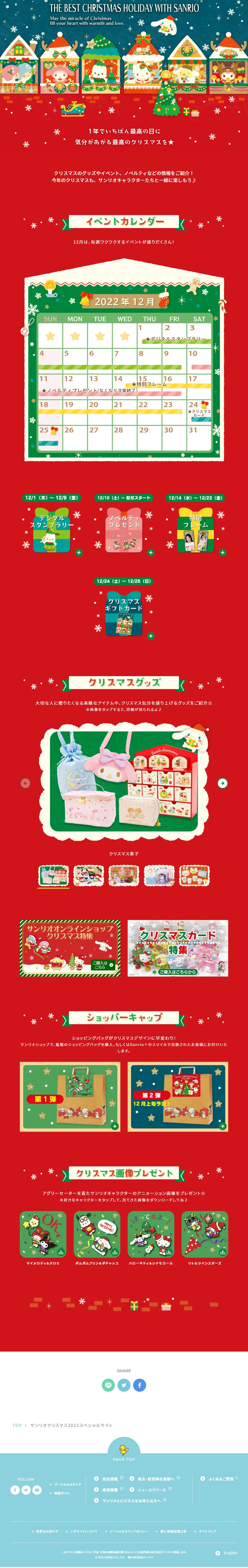 サンリオクリスマス2022スペシャルサイトのLPデザイン（文房具・事務用品／レッド系／かわいい系）PC版