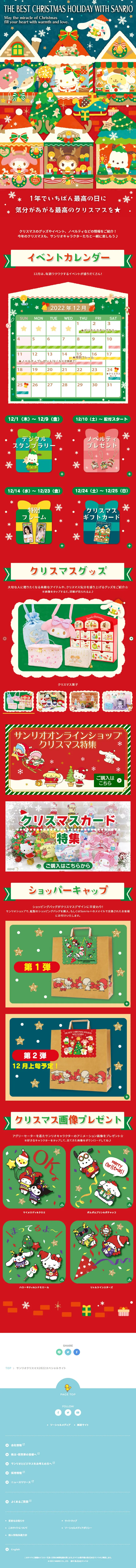 サンリオクリスマス2022スペシャルサイトのLPデザイン（文房具・事務用品／レッド系／かわいい系）スマホ版
