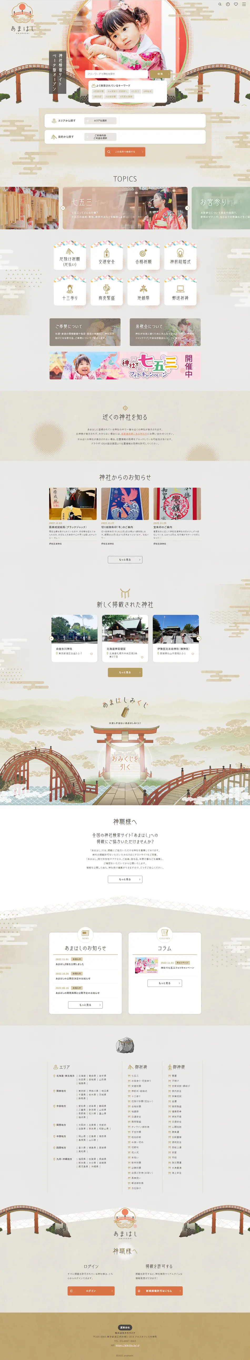 全国の神社情報サイトのLPデザイン（企業・会社・お店／ベージュ系／和風系）PC版