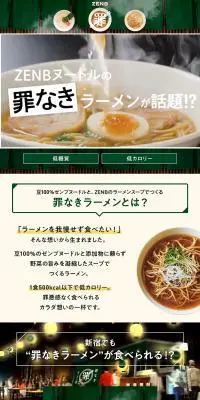 罪なきラーメン ZENB NOODLEのLPデザイン（健康食品・健康ドリンク・サプリメント／グリーン系／シンプル系）PC版