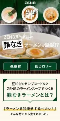 罪なきラーメン ZENB NOODLEのLPデザイン（健康食品・健康ドリンク・サプリメント／グリーン系／シンプル系）スマホ版