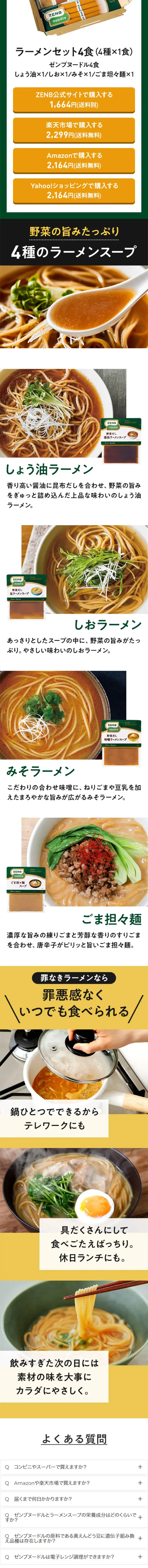 罪なきラーメン ZENB NOODLEのLPデザイン（健康食品・健康ドリンク・サプリメント／グリーン系／シンプル系）スマホ版