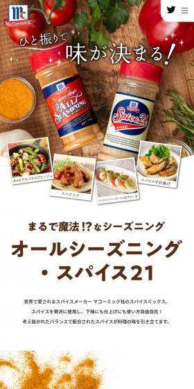 All Seasoning Spice 21 LP design (Seasonings, Sweeteners, Broth, Soup / Brown tones / Lively type) Mobile version