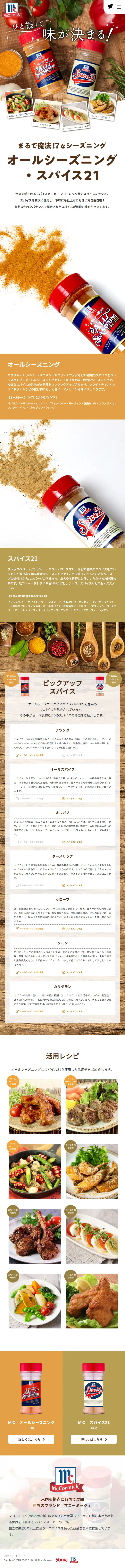 オールシーズニング・スパイス21のLPデザイン（調味料・甘味料・ダシ・スープ／ブラウン系／にぎやか系）スマホ版