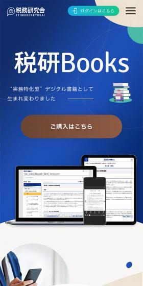 税研BooksのLPデザイン（デザイン・アプリ・システム／ホワイト系／シンプル系）スマホ版