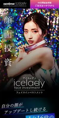 アイスレディ フェイス インベストメントのLPデザイン（美容・健康機器／ブラック系／かっこいい系）スマホ版