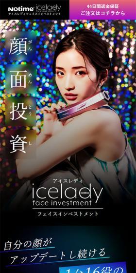 アイスレディ フェイス インベストメントのLPデザイン(美容・健康機器/ブラック系/かっこいい系)スマホ版