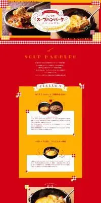 スープハンバーグのLPデザイン（肉・肉加工品／レッド系／かわいい系）PC版