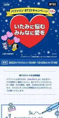 バファリンBT21キャンペーン第２弾サイトのLPデザイン（応急手当・保護用品／ブルー系／かわいい系）スマホ版