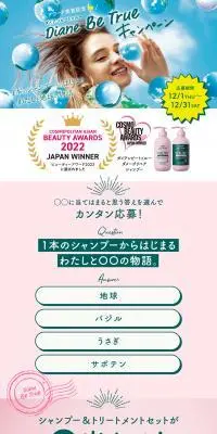 アワード受賞記念 Diane Be TrueキャンペーンのLPデザイン（イベント・キャンペーン・ギフト／グリーン系／にぎやか系）PC版