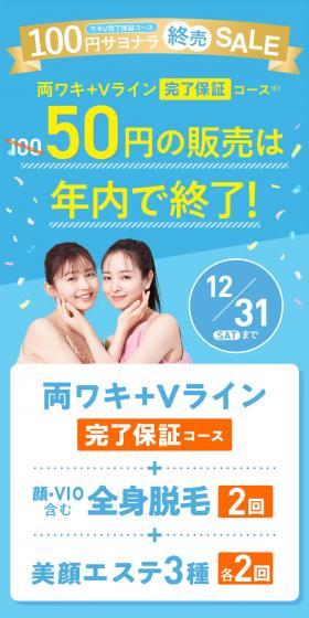 両ワキ＋Vライン完了保証コース50円の販売は年内で終了！