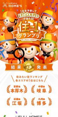 住-1グランプリ