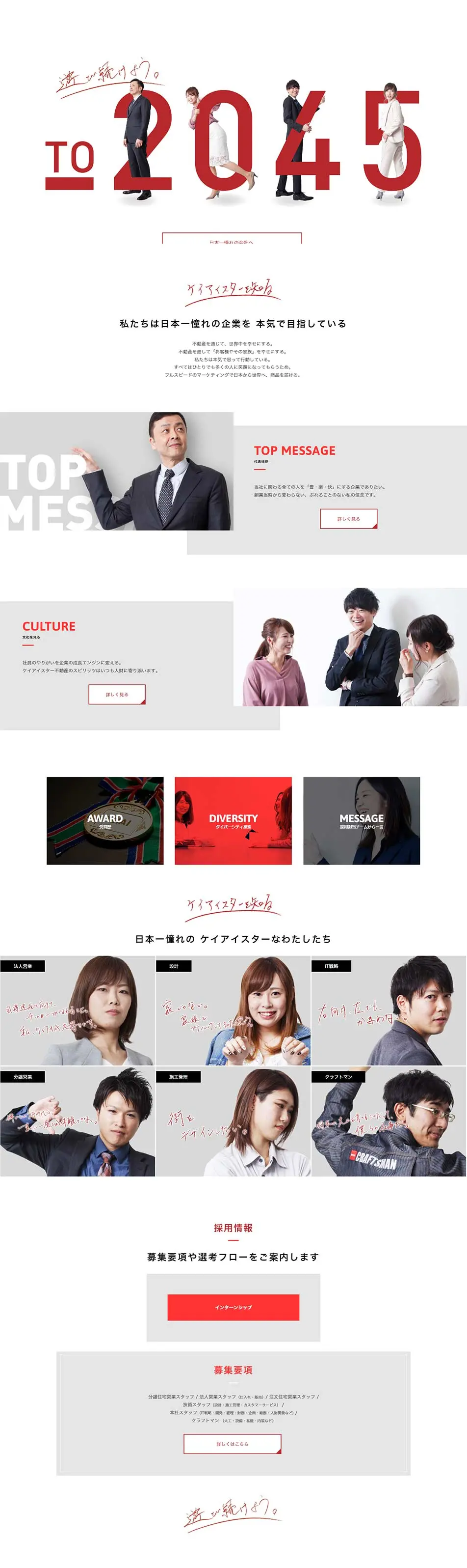 ケイアイスター不動産 2023年度新卒採用サイトのLPデザイン（新卒採用／レッド系／シンプル系）PC版