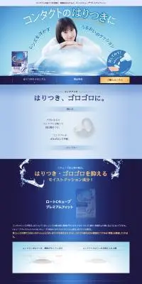 ロートCキューブ®プレミアムフィットのLPデザイン（コスメ・化粧品・コンタクトレンズ／ブルー系／信頼・安心系）PC版