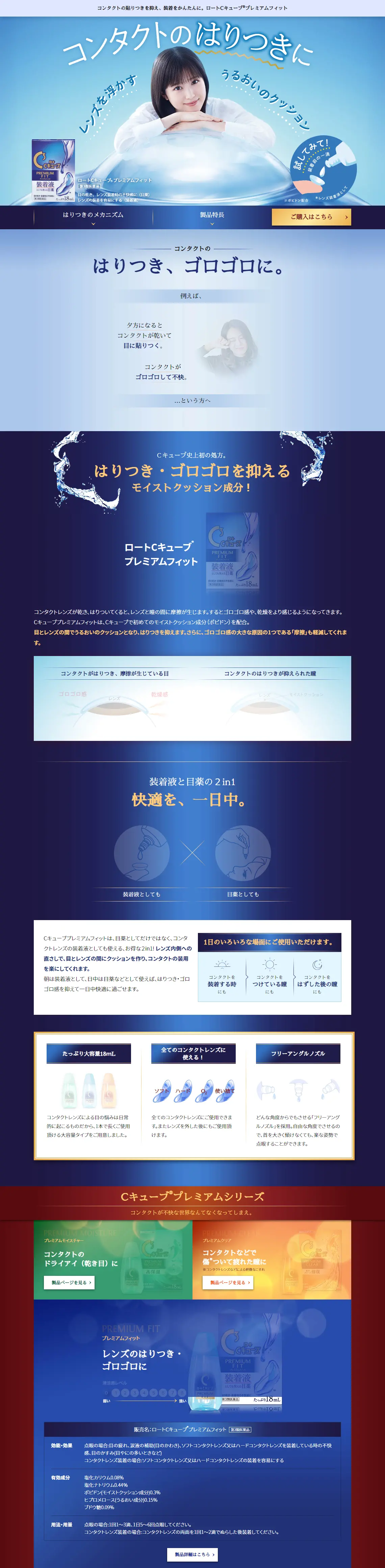 ロートCキューブ®プレミアムフィットのLPデザイン（コスメ・化粧品・コンタクトレンズ／ブルー系／信頼・安心系）PC版