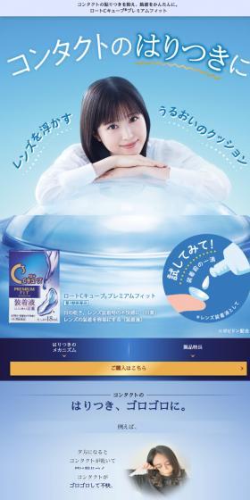 Rohto C Cube® Premium Fit LP design (Cosmetics, makeup, and contact lenses / Shades of blue / Trust and Safety) Mobile version