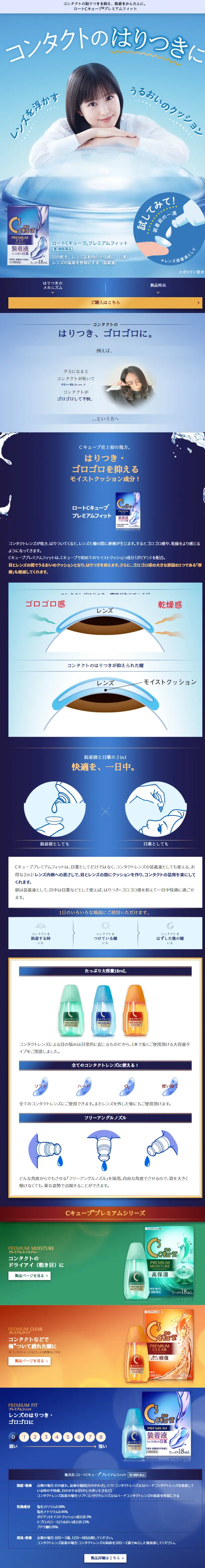 ロートCキューブ®プレミアムフィットのLPデザイン（コスメ・化粧品・コンタクトレンズ／ブルー系／信頼・安心系）スマホ版