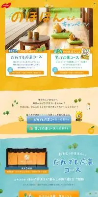 はちきんでのほほんしよキャンペーンのLPデザイン（スナック・ガム・あめ・グミ／イエロー系／マンガ・イラスト系）PC版