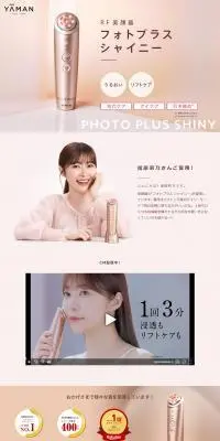 RF美顔器　フォトプラスシャイニーのLPデザイン（美容・健康機器／ピンク系／かわいい系）PC版