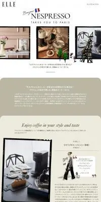 ELLE「ネスプレッソ」のLPデザイン（お茶・紅茶・珈琲／ベージュ系／アート・芸術系）PC版