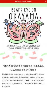 BEAMS EYE on OKAYAMA 第2弾