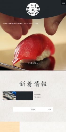 Sushi Restaurant Tonbo LP design (Businesses, companies, stores / White-based / Japanese style) Mobile version