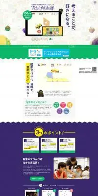 思考力を育てる知育アプリ Think!Think!のLPデザイン（学習教材／パープル系／にぎやか系）PC版