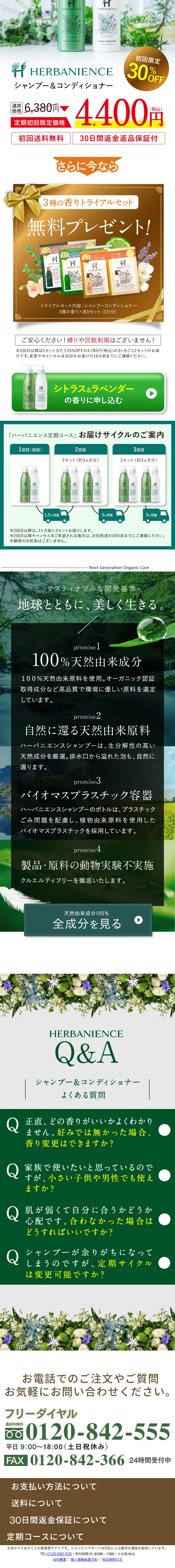 ハーバニエンスシャンプー特別キャンペーンページのLPデザイン（スキンケア・ボディケア・ヘアケア／グリーン系／オーガニック系）スマホ版