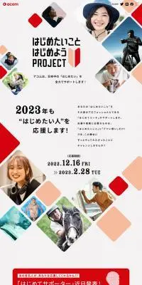 はじめたいこと、はじめよう！プロジェクトのLPデザイン（イベント・キャンペーン・体験／レッド系／シンプル系）PC版