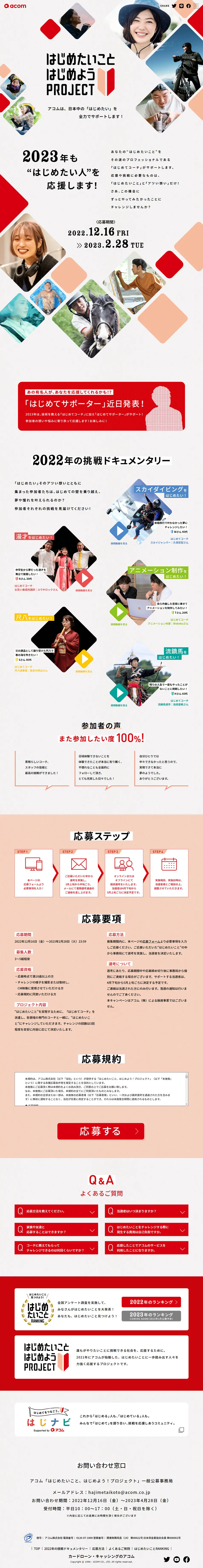 はじめたいこと、はじめよう！プロジェクトのLPデザイン（イベント・キャンペーン・体験／レッド系／シンプル系）PC版