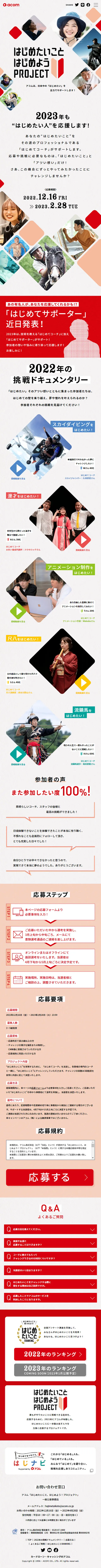 はじめたいこと、はじめよう！プロジェクトのLPデザイン（イベント・キャンペーン・体験／レッド系／シンプル系）スマホ版