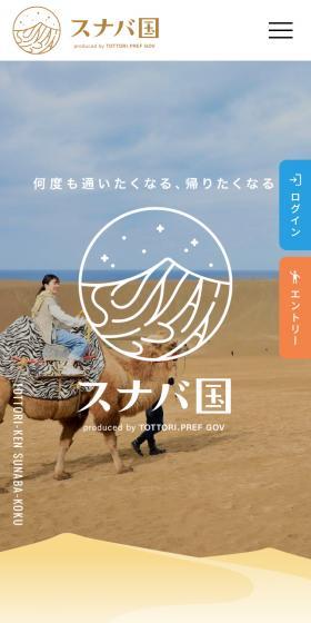 スナバ国のLPデザイン（国内旅行・海外旅行／ベージュ系／シンプル系）スマホ版