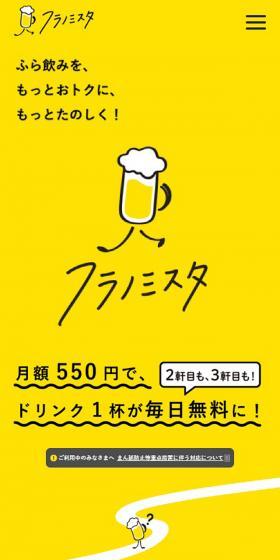 ふら飲みを、もっとおトクに、もっとたのしく！