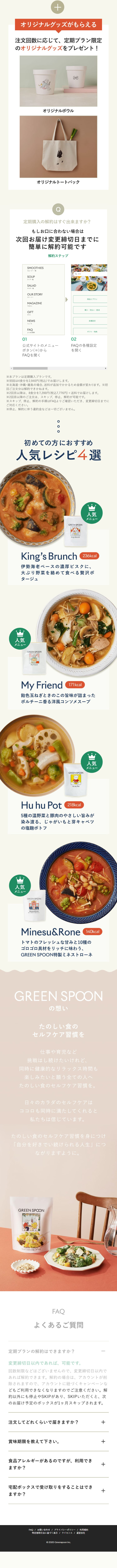 GREEN SPOONのLPデザイン（レトルト・インスタント／グリーン（緑色）系／オーガニック系）