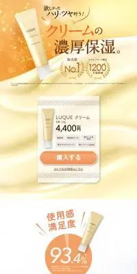 LUQUE クリームのLPデザイン（スキンケア・ボディケア・ヘアケア／イエロー系／信頼・安心系）PC版