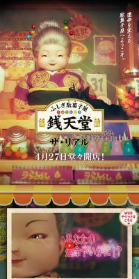 ふしぎ駄菓子屋銭天堂ザ・リアル