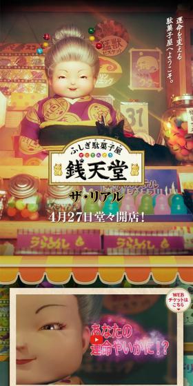 ふしぎ駄菓子屋銭天堂ザ・リアルのLPデザイン（イベント・キャンペーン・ギフト／カラフル系／和風系）スマホ版