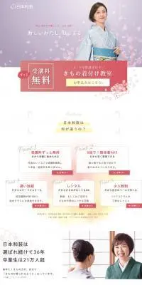 日本和装のきもの着付け教室のLPデザイン（セミナー・資格取得／ピンク系／和風系）PC版