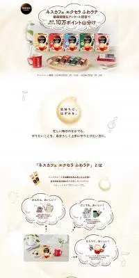 ネスカフェ エクセラ ふわラテのLPデザイン（イベント・キャンペーン・ギフト／ベージュ系／かわいい系）PC版