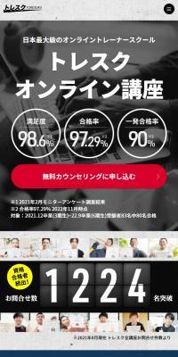 トレスクオンライン講座