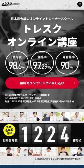 トレスクオンライン講座のLPデザイン（セミナー・資格取得／ブラック系／信頼・安心系）スマホ版