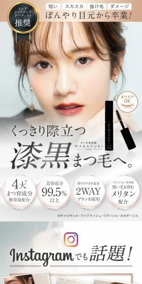 MABAYUKIのLPデザイン（ネイル・マツエク／ホワイト系／キレイ系）スマホ版
