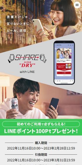 SHARE Super DryのLPデザイン（イベント・キャンペーン・体験／グレー系／にぎやか系）スマホ版