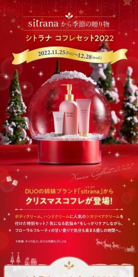シトラナ　コフレセット2022のLPデザイン（スキンケア・ボディケア・ヘアケア／レッド系／かわいい系）スマホ版